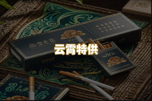 云霄特供