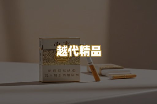 越代精品