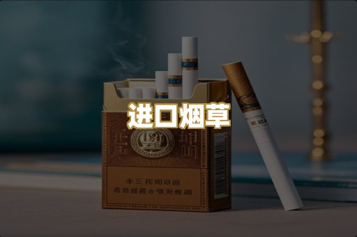 进口烟草