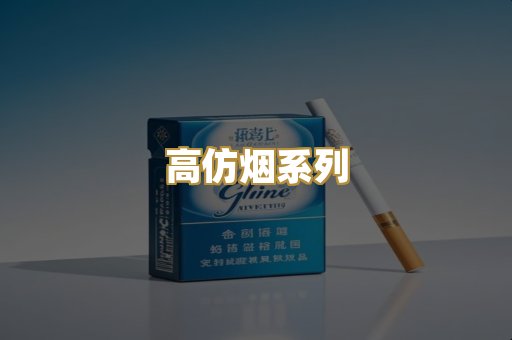高仿烟系列